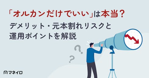 「オルカンだけでいい」は本当?デメリット・元本割れリスクと運用ポイントをプロが解説