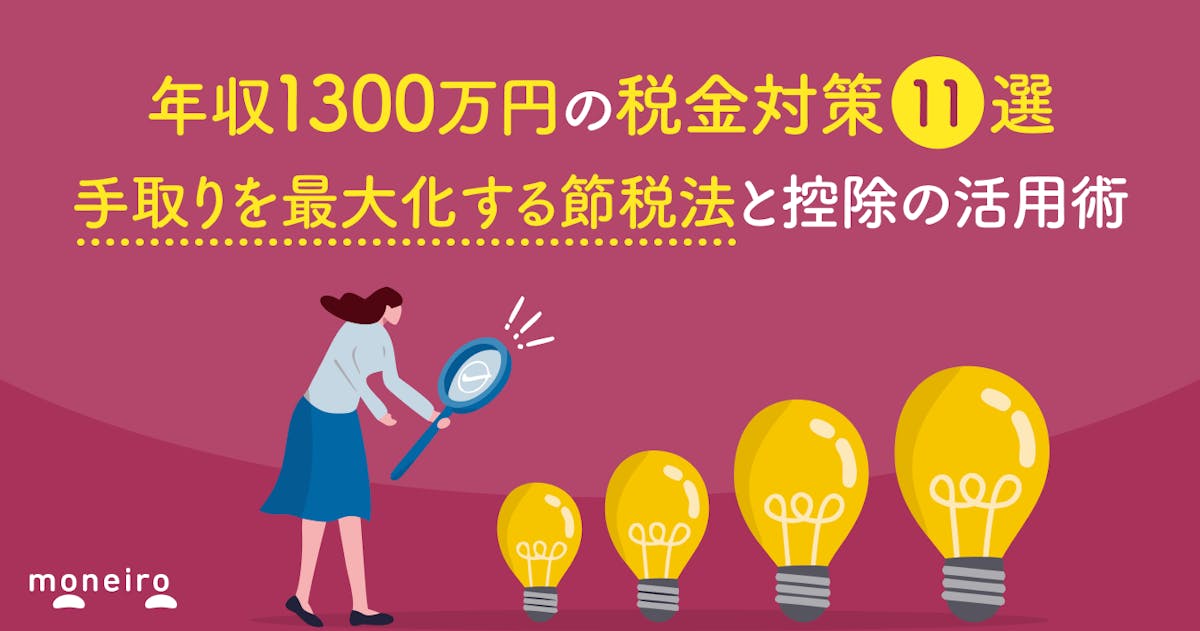 年収1300万円の税金対策11選|手取りを最大化する節税法と控除の活用術