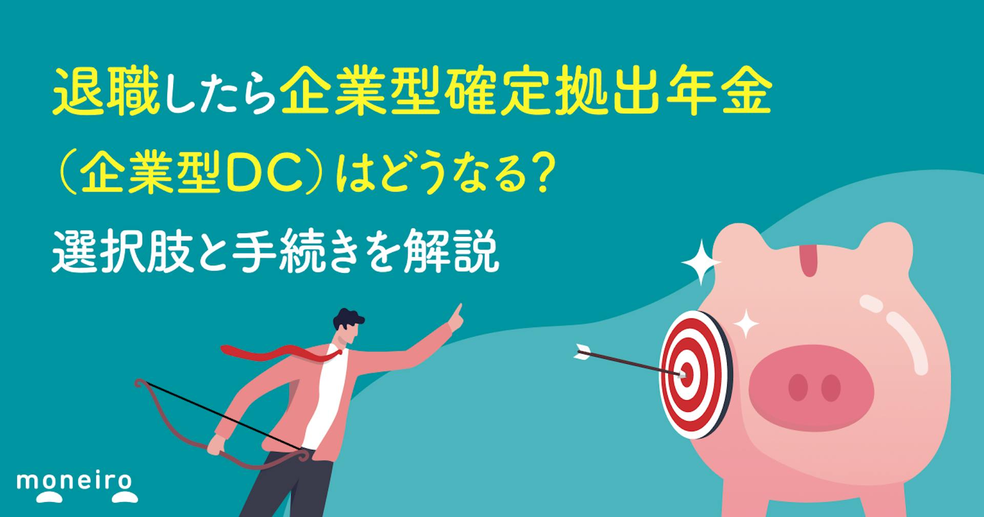 退職したら企業型確定拠出年金（企業型DC）はどうなる？選択肢と手続きを解説