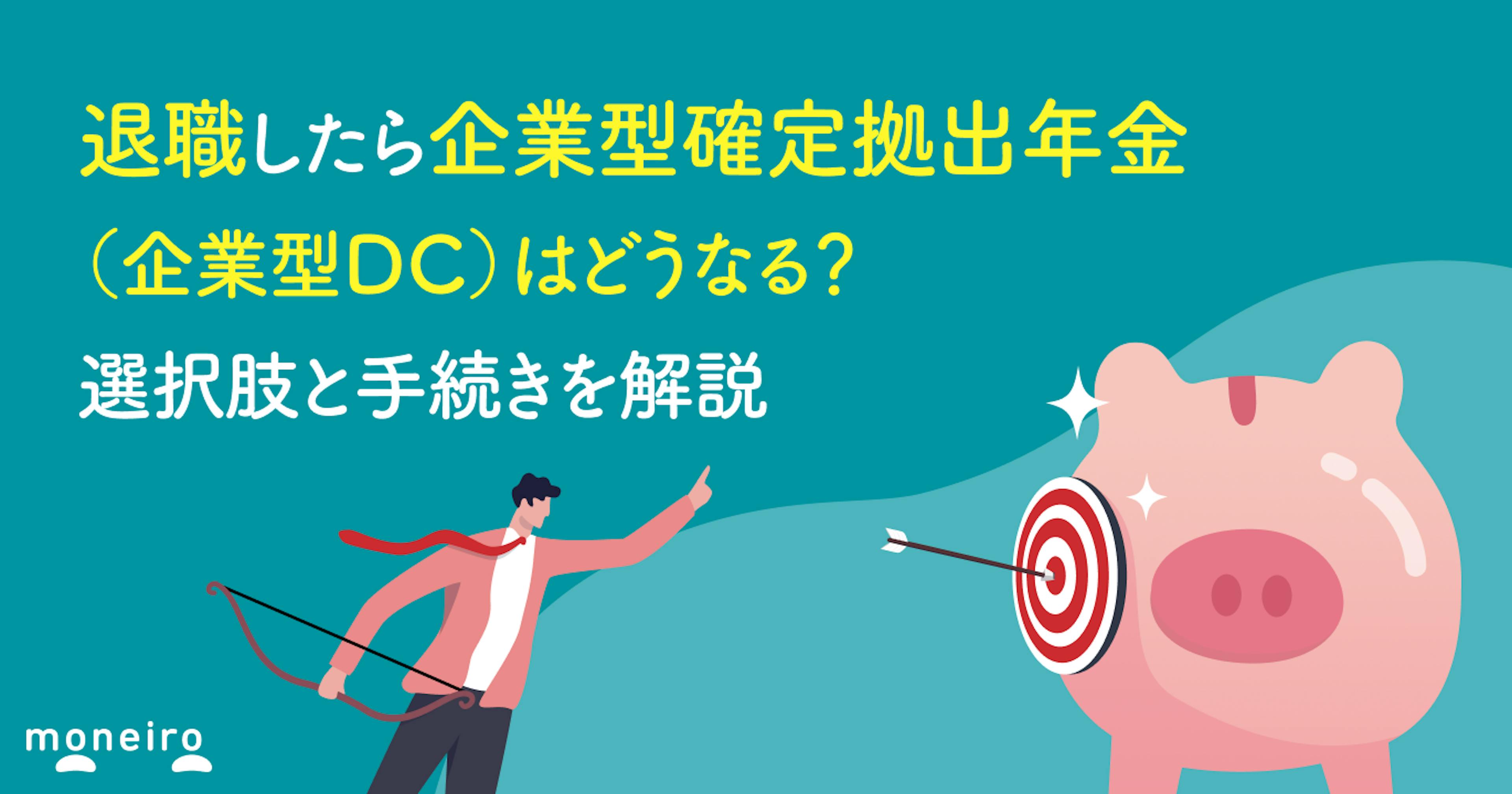 退職したら企業型確定拠出年金（企業型DC）はどうなる？選択肢と手続きを解説