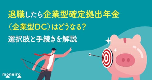 退職したら企業型確定拠出年金(企業型DC)はどうなる?選択肢と手続きを解説
