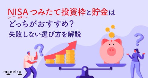 NISA「つみたて投資枠」と貯金はどっちがおすすめ？失敗しない選び方を解説