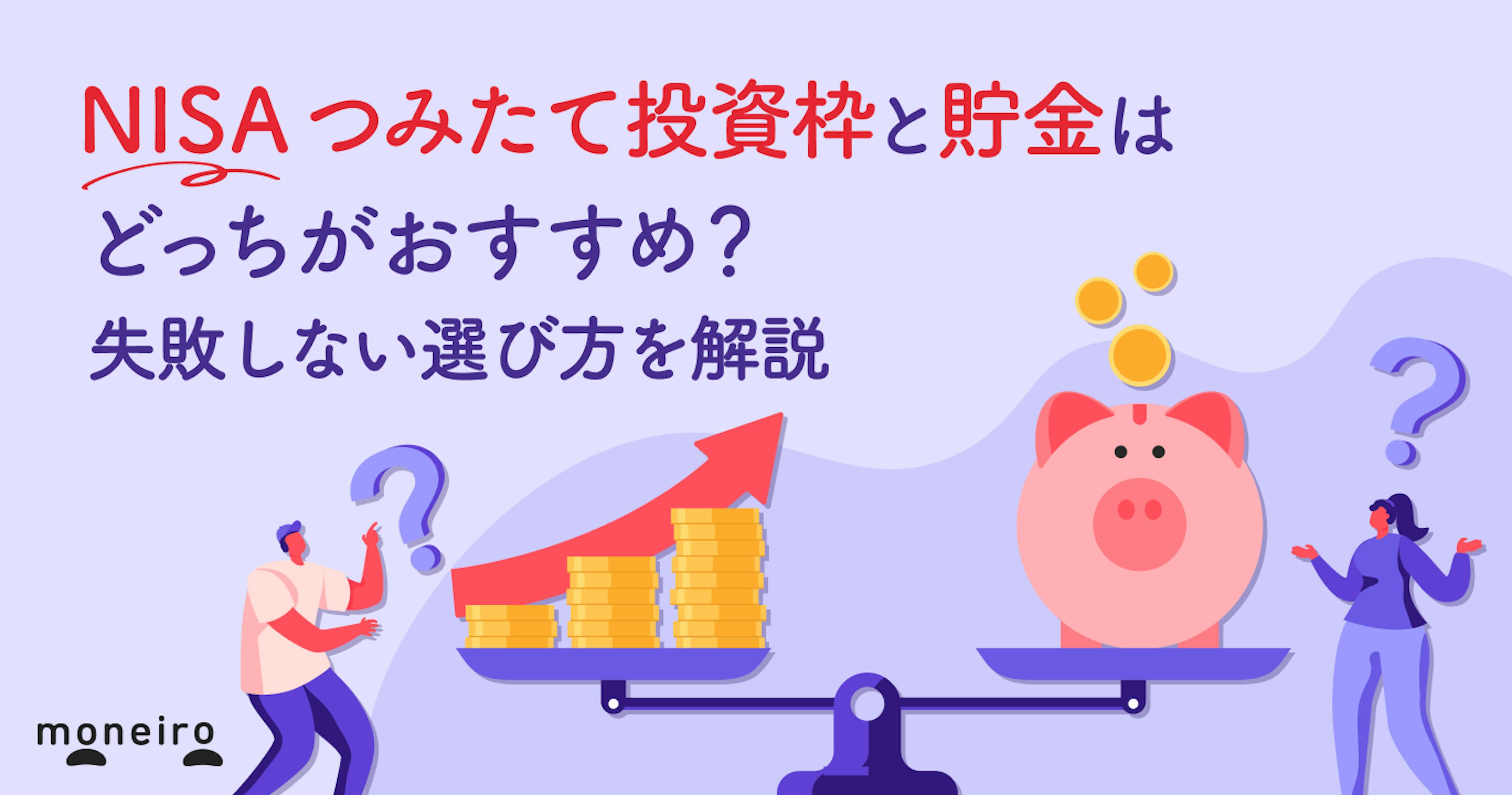 NISA「つみたて投資枠」と貯金はどっちがおすすめ？失敗しない選び方を解説
