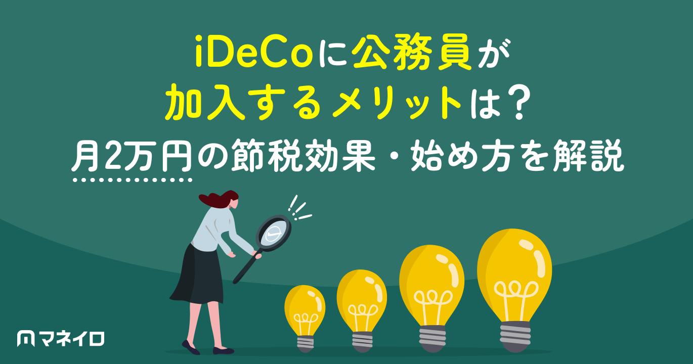公務員がiDeCoに加入する意外なメリットは?節税効果・始め方の手順を徹底解説