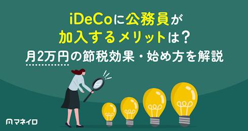 公務員がiDeCoに加入する意外なメリットは?節税効果・始め方の手順を徹底解説