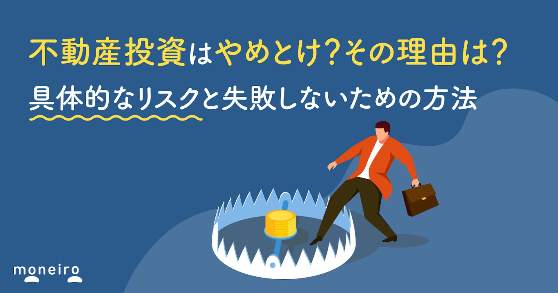 不動産投資はやめとけ？その理由は？具体的なリスクと失敗しないための方法