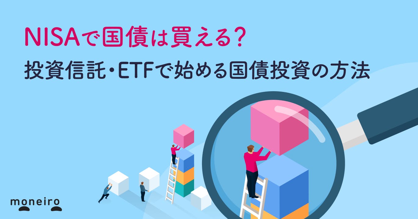 NISAで国債は買える?投資信託・ETFで始める国債投資の方法
