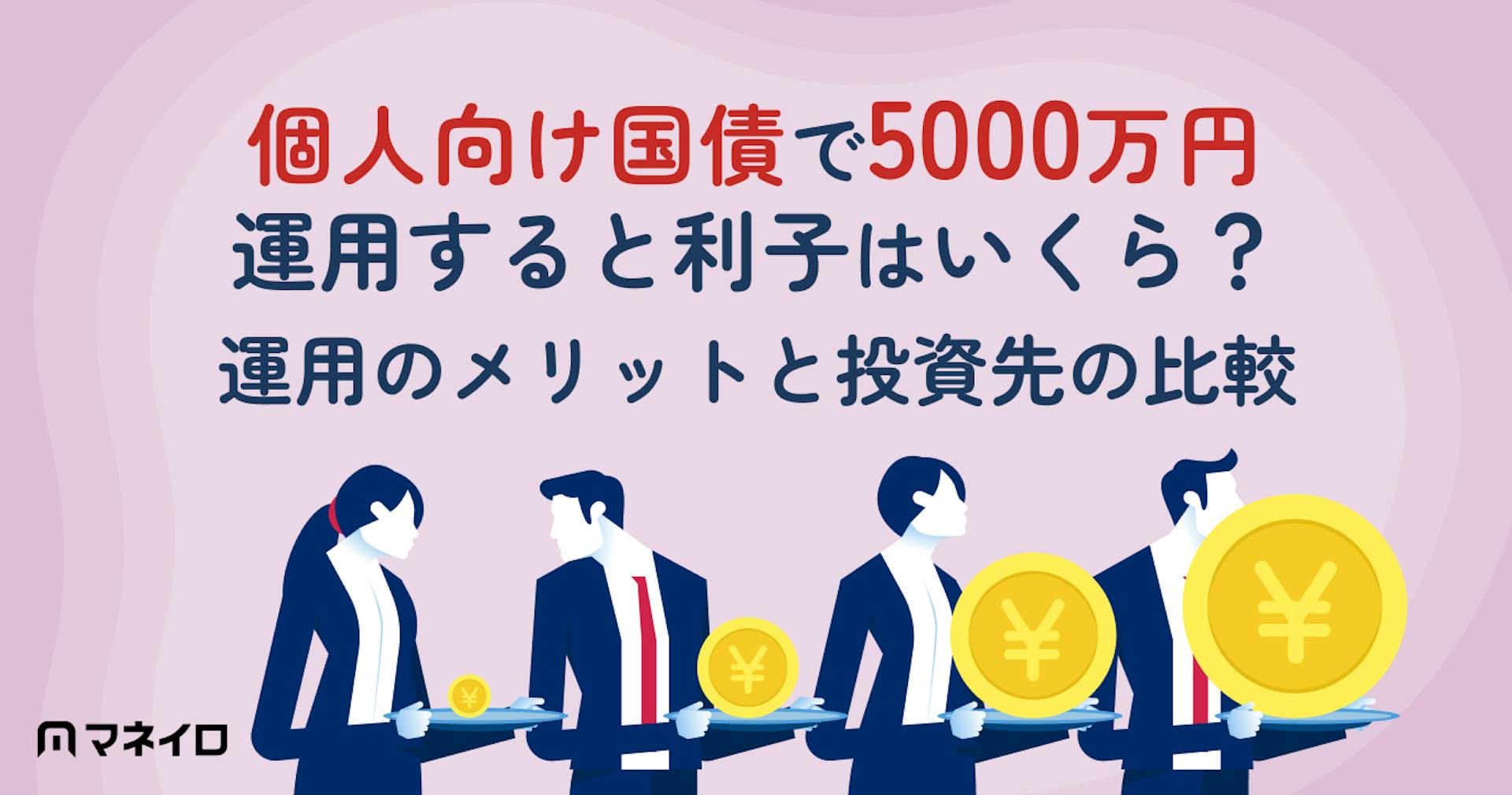 個人向け国債で5000万円運用すると利子はいくら?まとまったお金の運用先比較