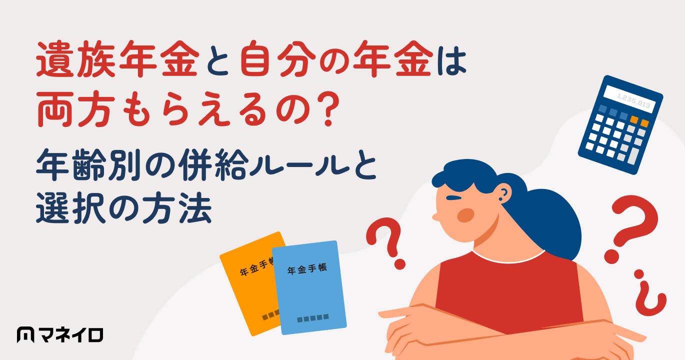 【社労士監修】遺族年金と自分の年金は両方もらえるの?損をしないための選び方と年齢別の併給ルール