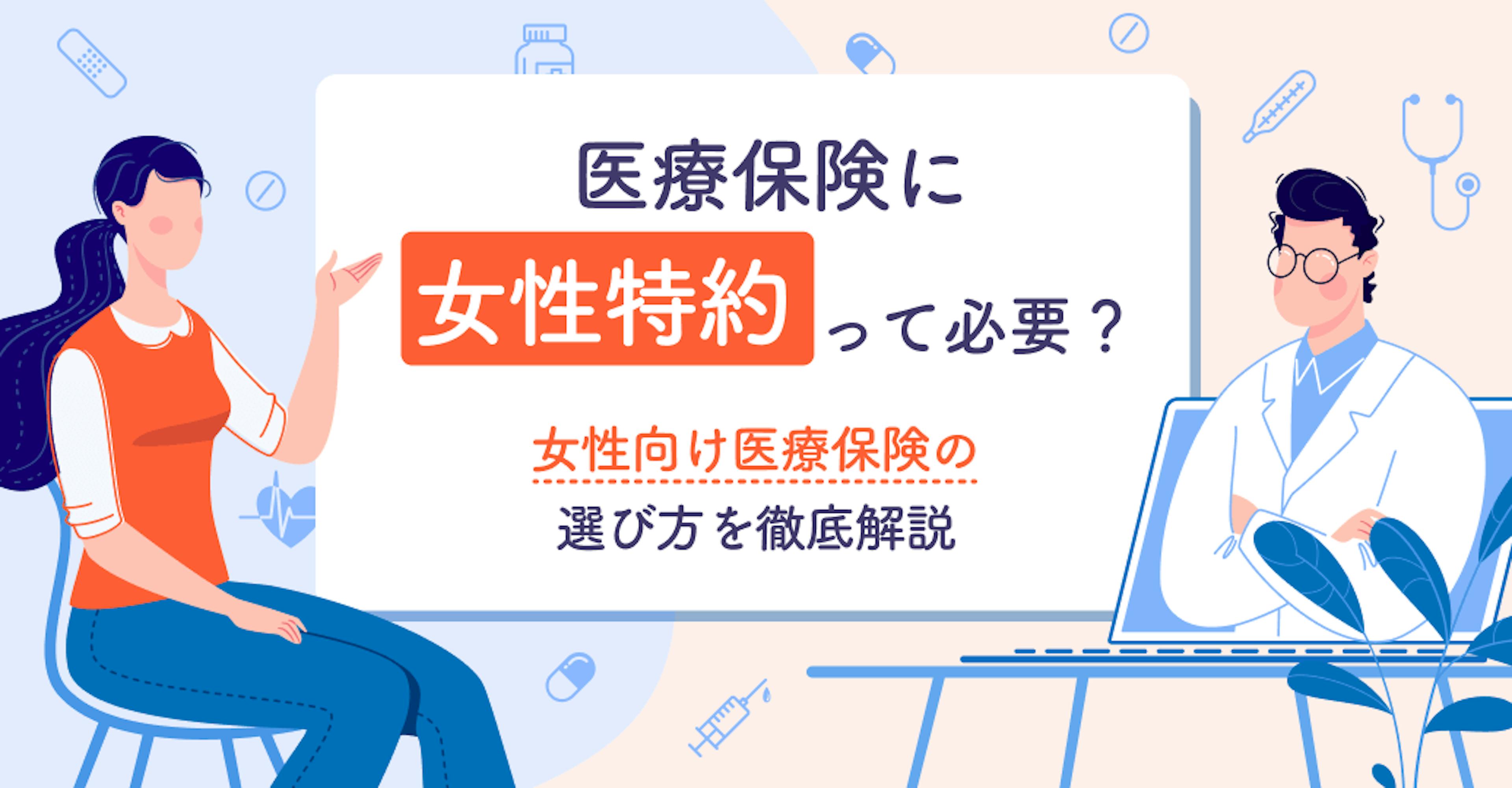 医療保険に女性特約って必要？女性向け医療保険の選び方を徹底解説