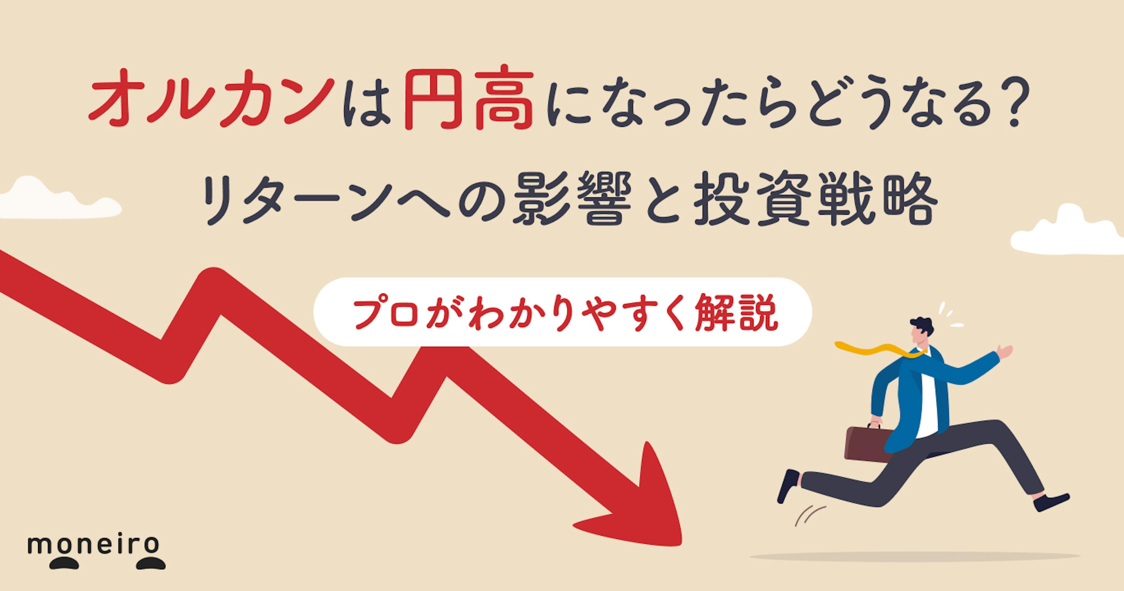 オルカンが円高になったら危険？リターンへの影響と投資戦略をプロがわかりやすく解説