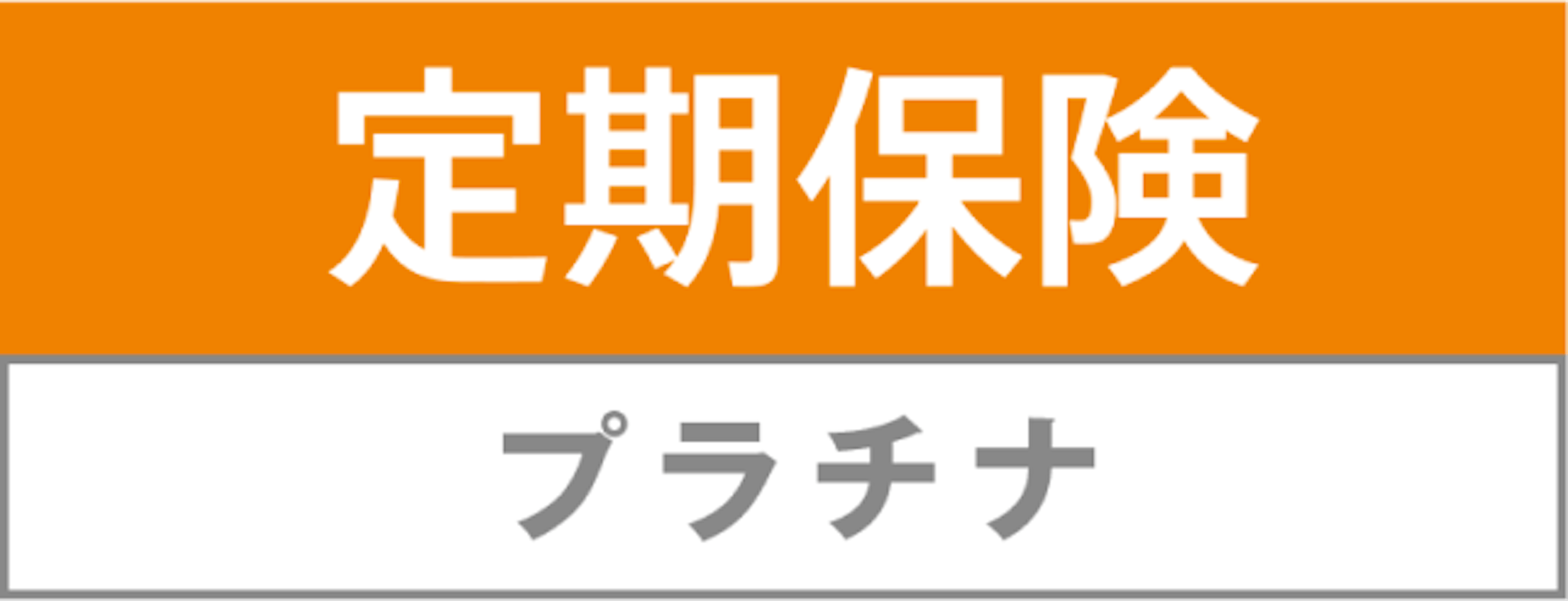 定期保険プラチナ