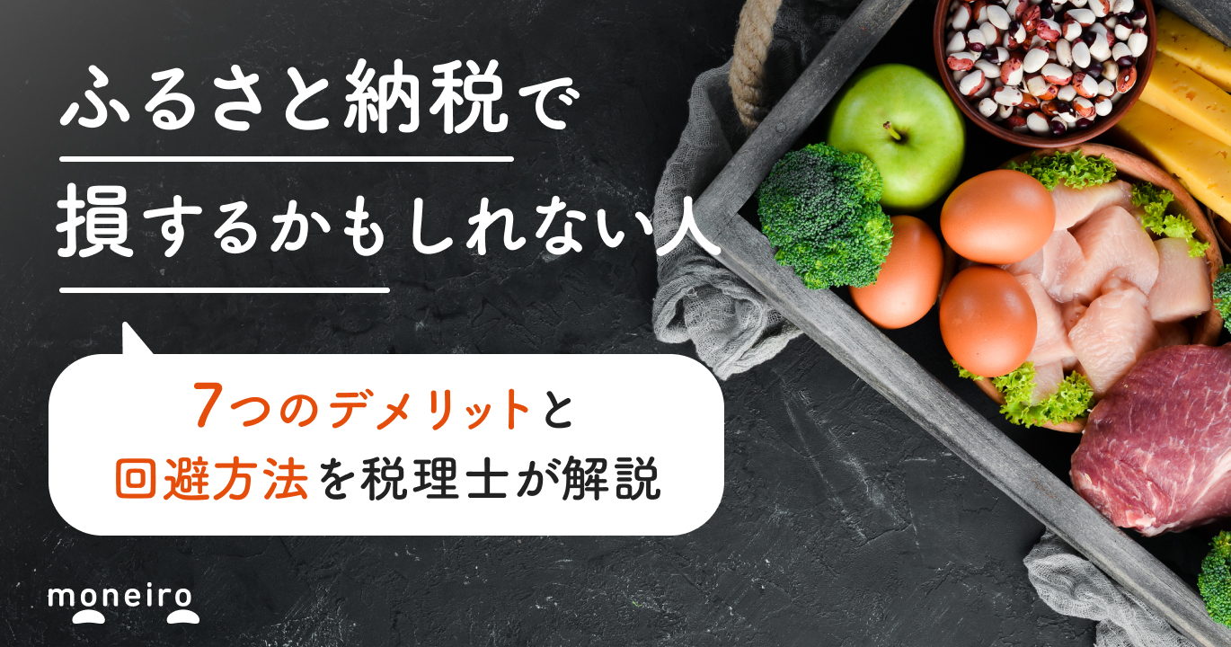 ふるさと納税をしないほうがいい人は？意外なデメリット7つと回避方法を税理士が解説