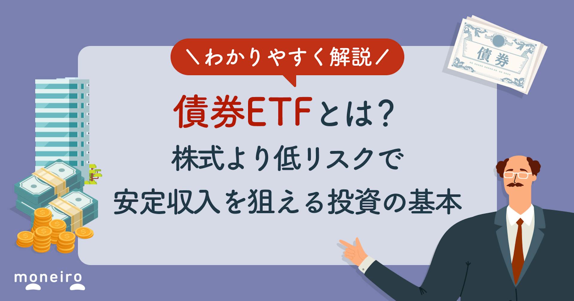 債券ETFとは？株式より低リスクで安定収入を狙える投資の基本をわかりやすく解説