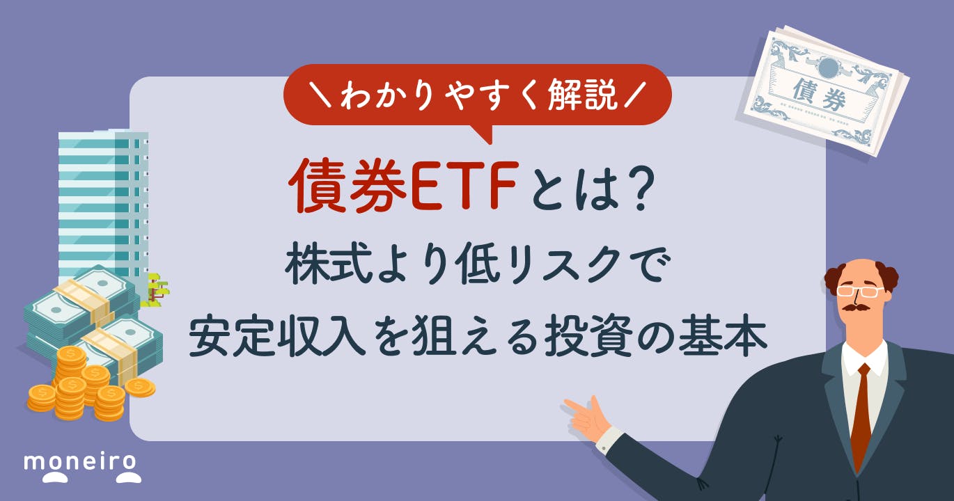 債券ETFとは?株式より低リスクで安定収入を狙える投資の基本をわかりやすく解説