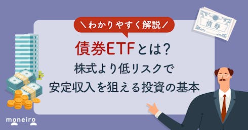 債券ETFとは?株式より低リスクで安定収入を狙える投資の基本をわかりやすく解説