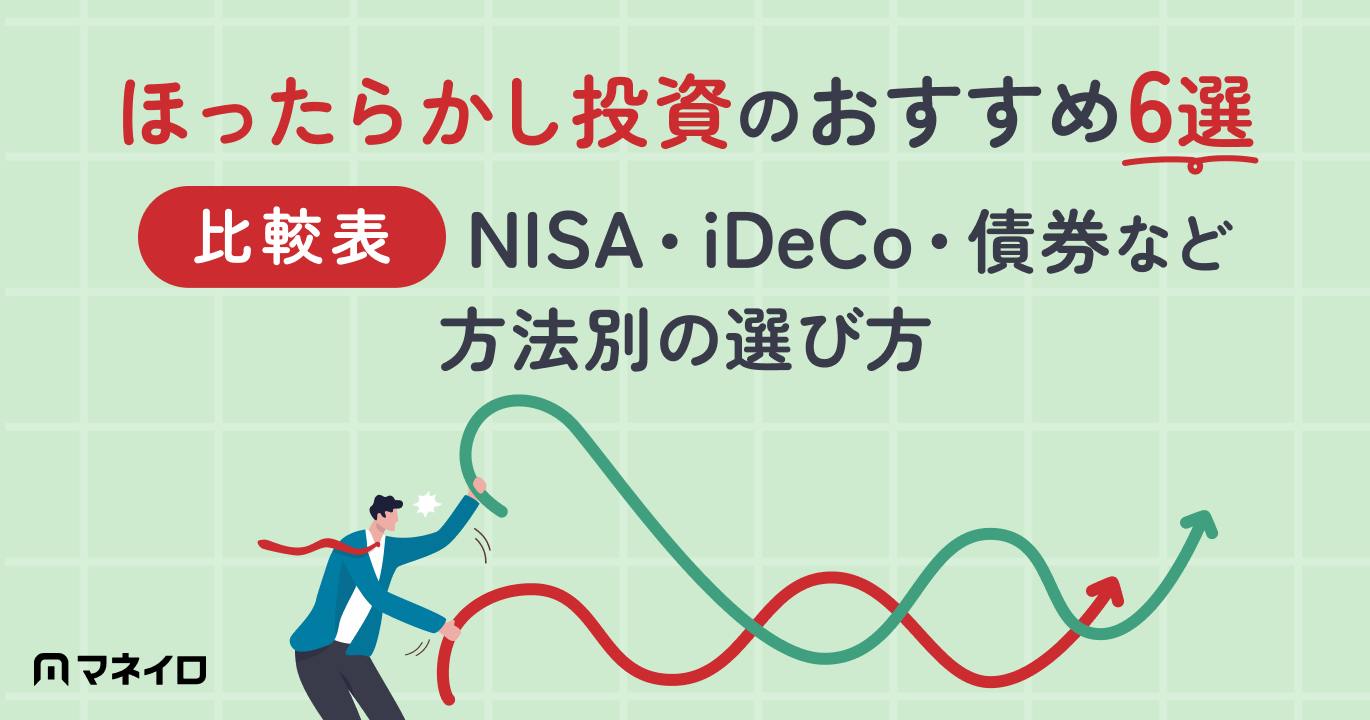 ほったらかし投資おすすめ6選【比較表】NISA・iDeCo・債券など方法別の選び方
