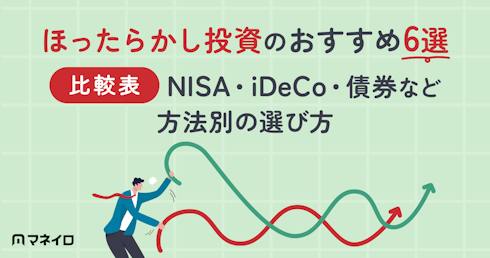 ほったらかし投資おすすめ6選【比較表】NISA・iDeCo・債券など方法別の選び方