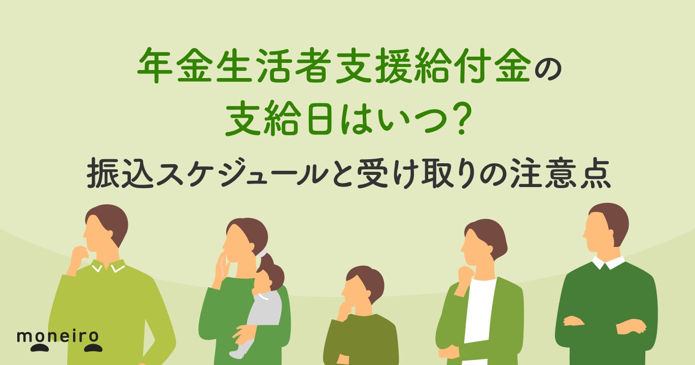 年金生活者支援給付金の支給日はいつ?振込スケジュールと受け取りの注意点