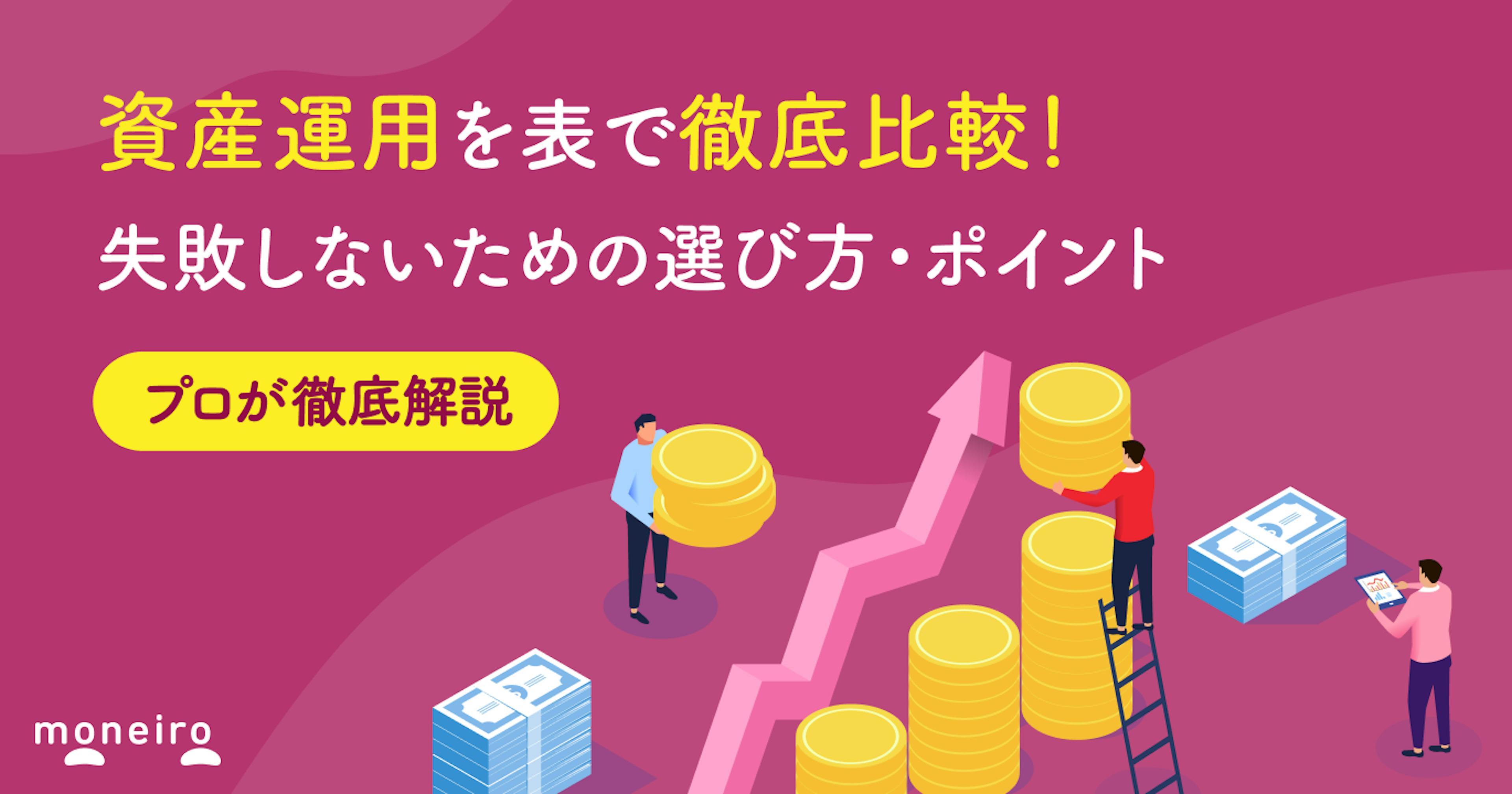 資産運用を表で徹底比較！プロが失敗しないための選び方・ポイントをわかりやすく解説