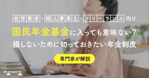 国民年金基金に入ってはいけない？専門家が損しないために知っておきたい年金制度を解説