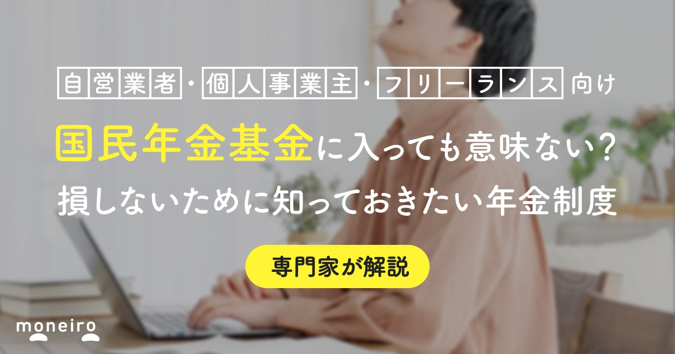 国民年金基金に入ってはいけない?専門家が損しないために知っておきたい年金制度を解説