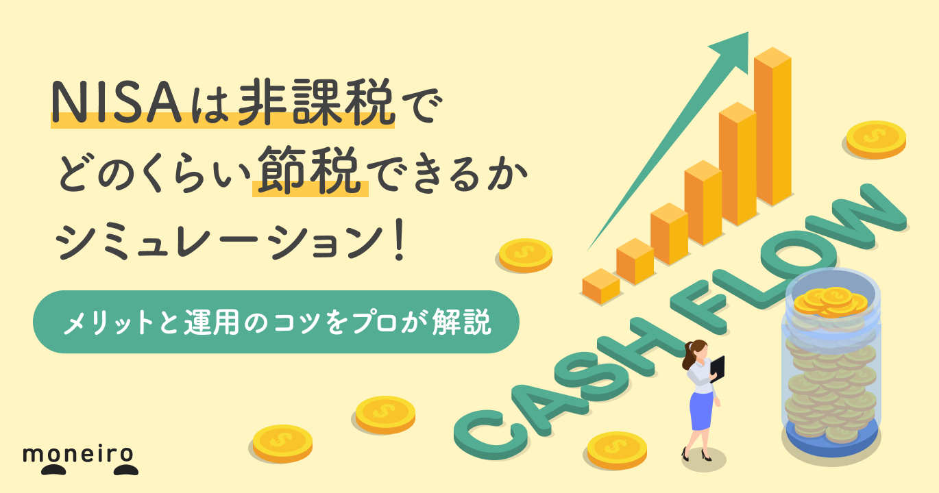 NISAは非課税でどのくらい節税できる？シミュレーションでわかるメリットと運用のコツ