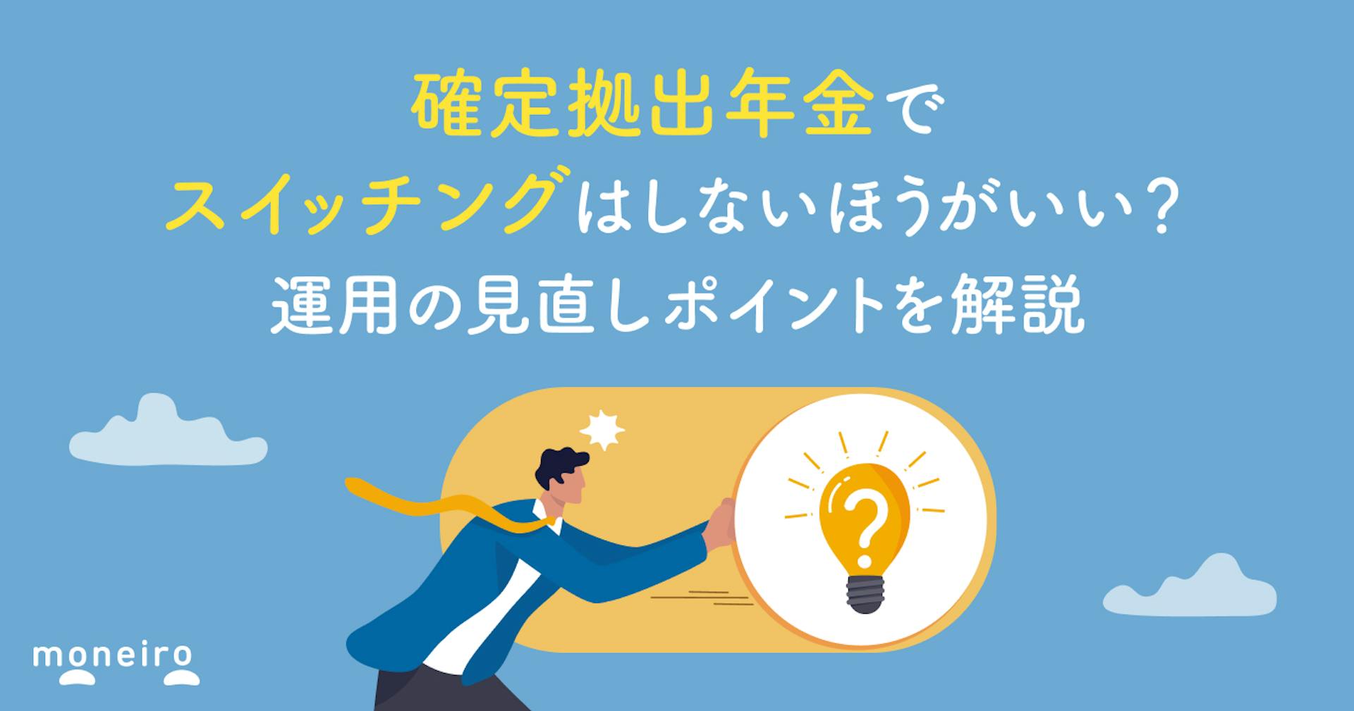 確定拠出年金でスイッチングはしないほうがいい？プロが運用の見直しポイントを解説