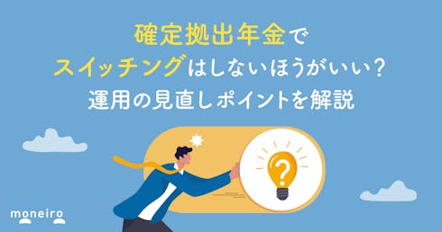 確定拠出年金でスイッチングはしないほうがいい?プロが運用の見直しポイントを解説