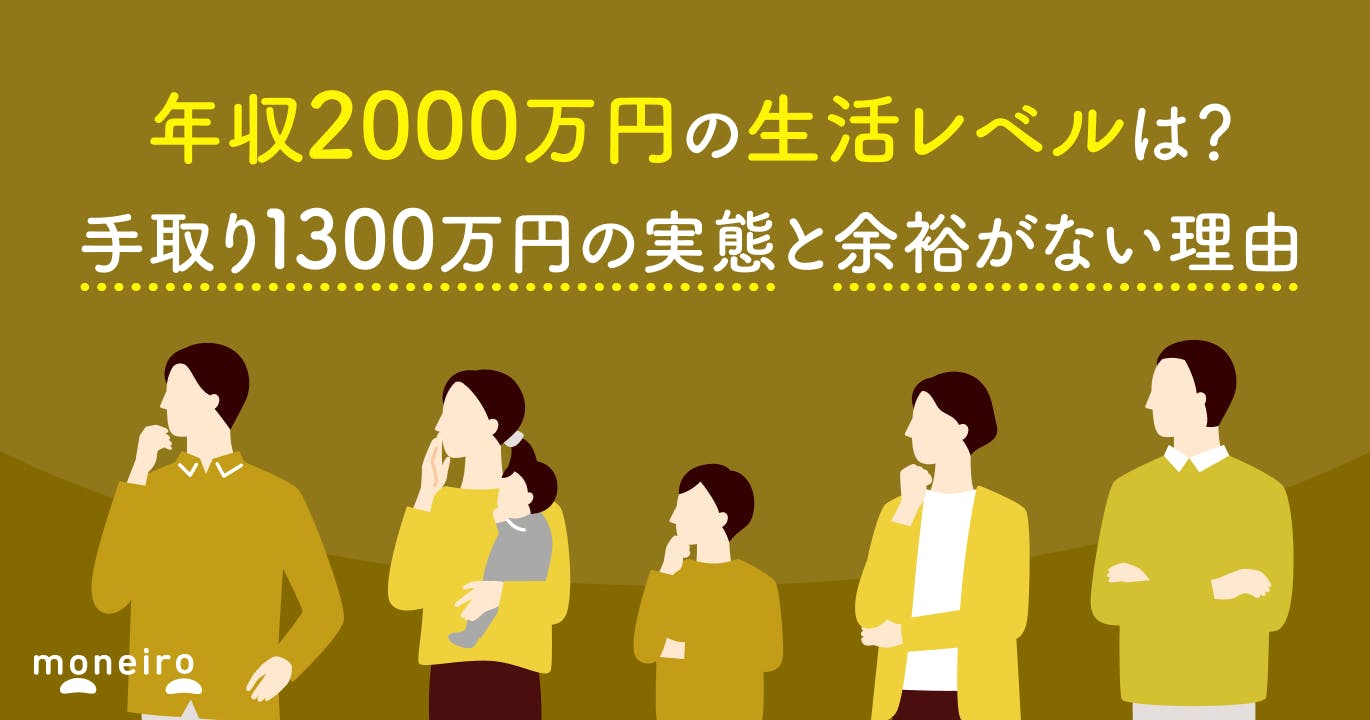 年収2000万円の生活レベルは?手取り1300万円の実態と余裕がない理由