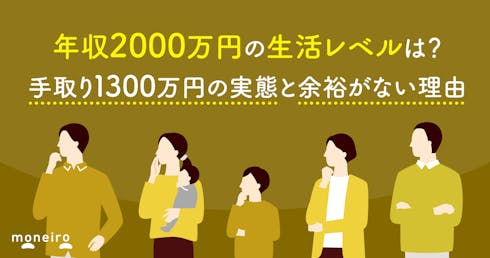 年収2000万円の生活レベルは?手取り1300万円の実態と余裕がない理由