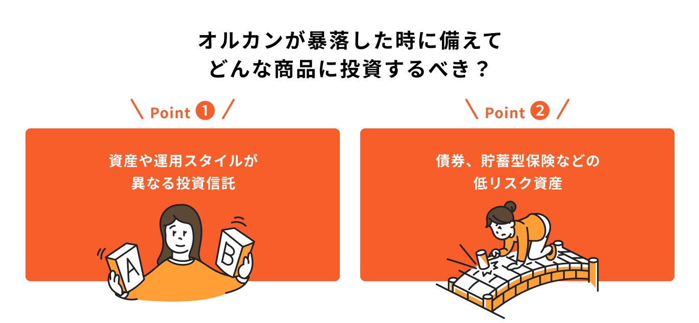 オルカンが暴落した時に備えてどんな商品に投資するべき?