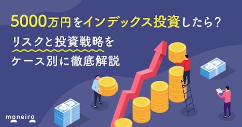 5000万円をインデックス投資したら？リスクと投資戦略をケース別にプロが徹底解説
