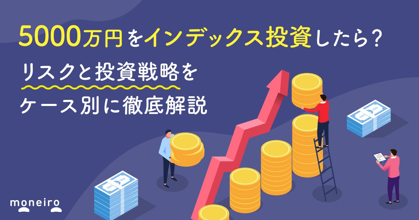 5000万円をインデックス投資したら?リスクと投資戦略をケース別にプロが徹底解説