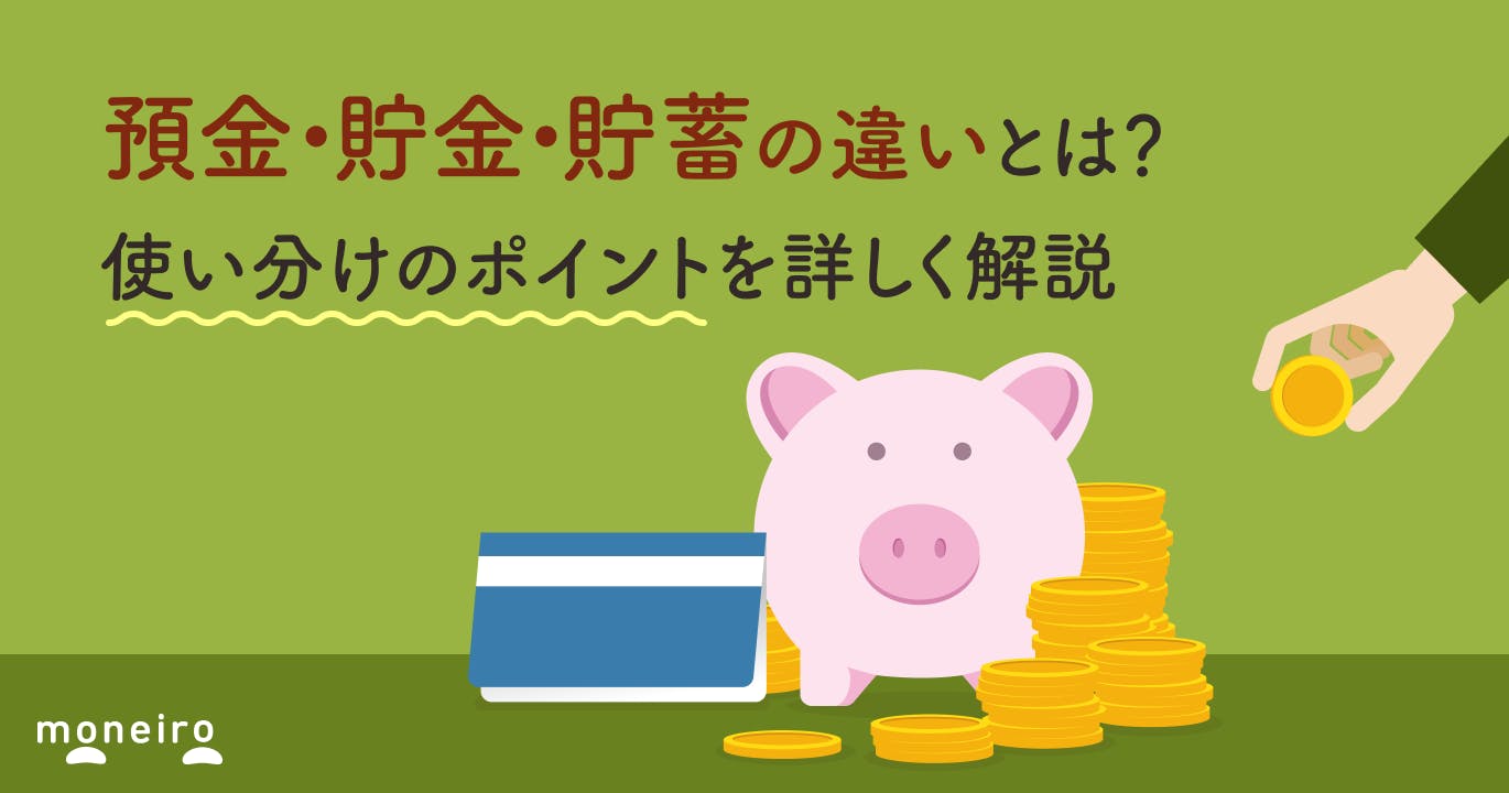 預金・貯金・貯蓄の違いとは?使い分けのポイントを詳しく解説