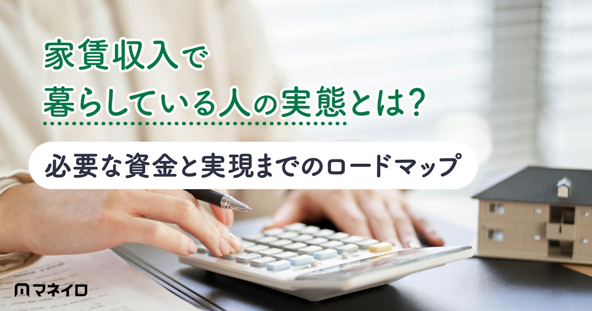 家賃収入で暮らしている人の実態とは？必要な資金と実現までのロードマップ