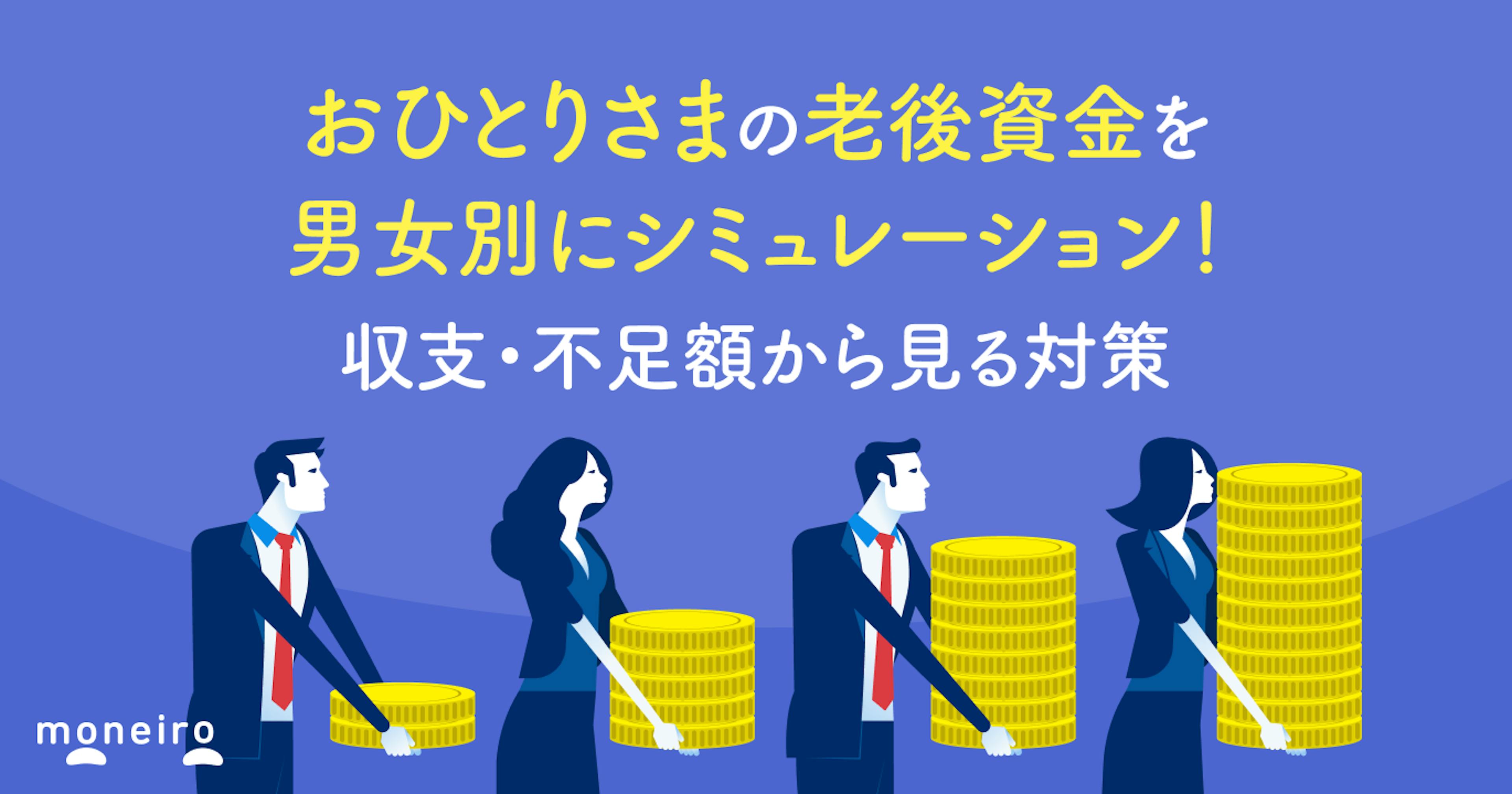 おひとりさまの老後資金を男女別にシミュレーション！収支・不足額から見る対策を解説