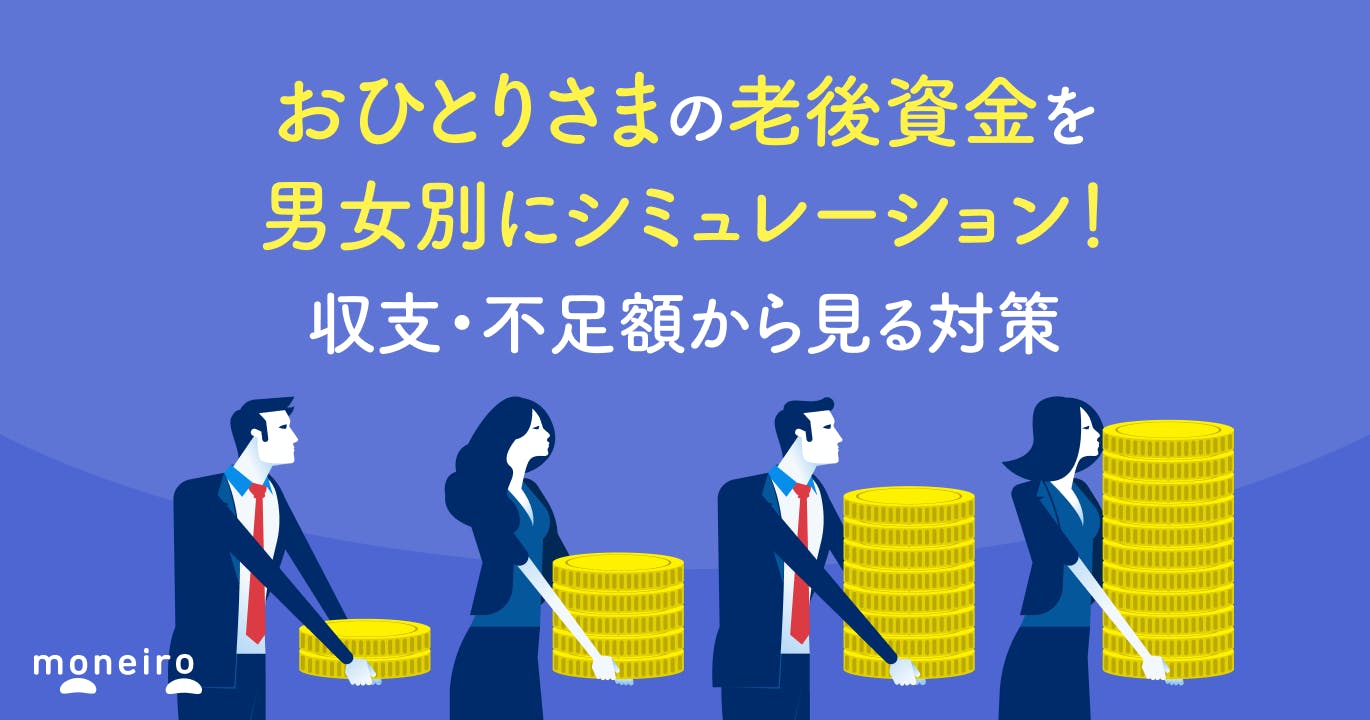 おひとりさまの老後資金を男女別にシミュレーション!収支・不足額から見る対策を解説