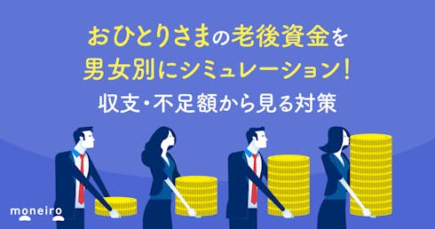 おひとりさまの老後資金を男女別にシミュレーション!収支・不足額から見る対策を解説