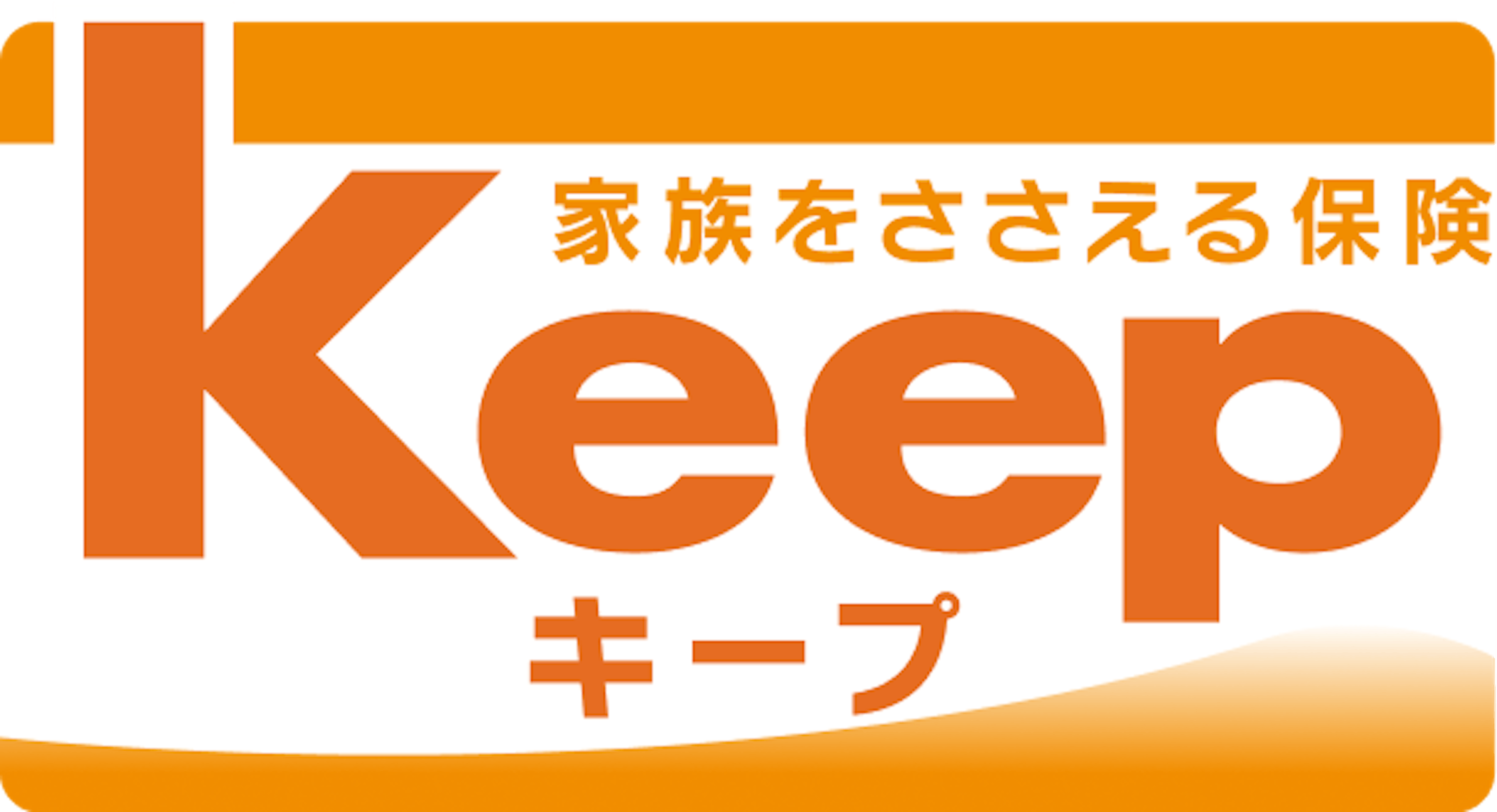 家族をささえる保険キープ