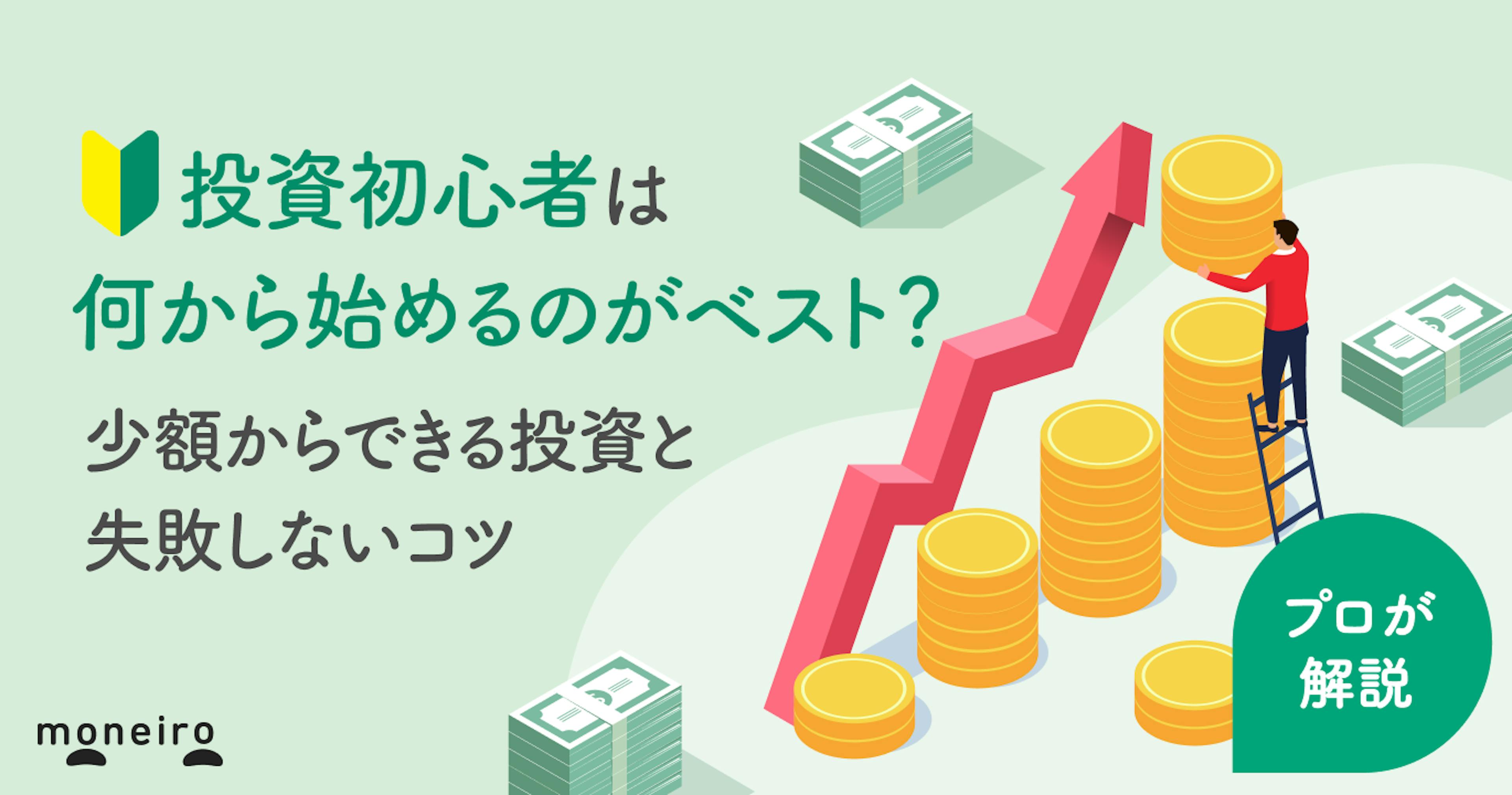 投資初心者は何から始めるのがベスト？プロが少額からできる投資と失敗しないコツを解説