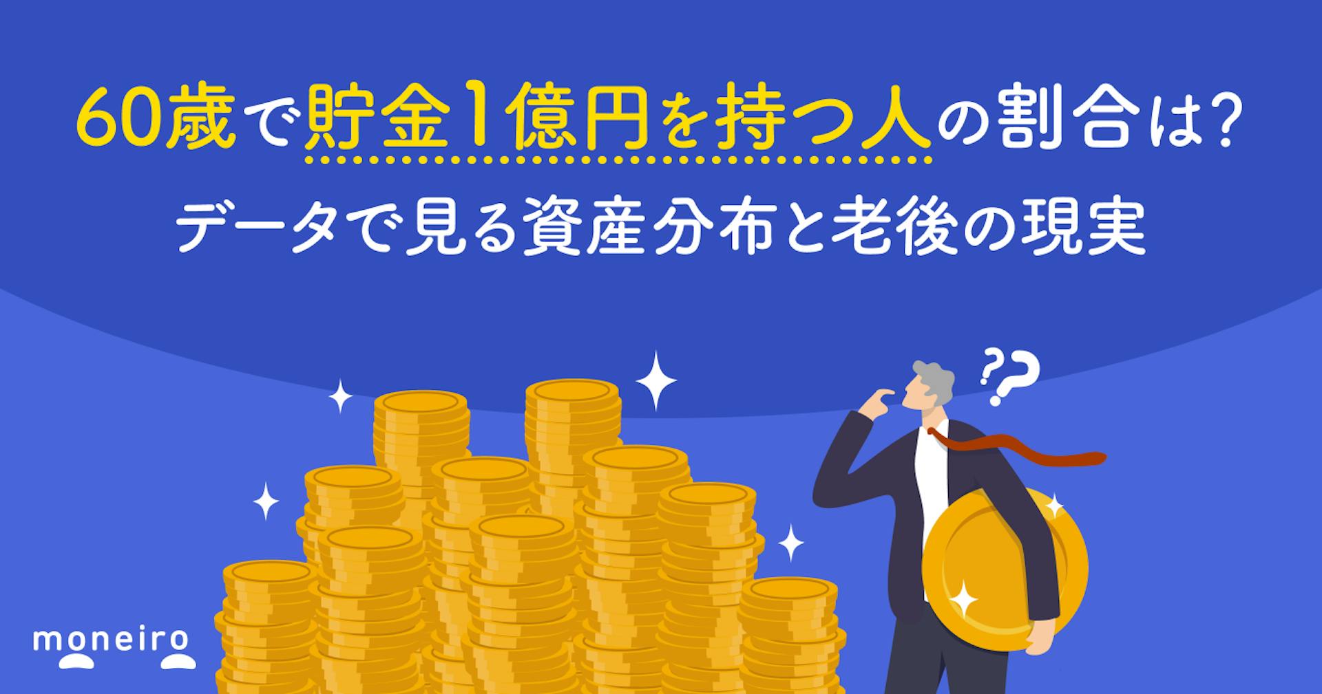 60歳で貯金1億円を持つ人の割合は？データで見る資産分布と老後の現実を解説