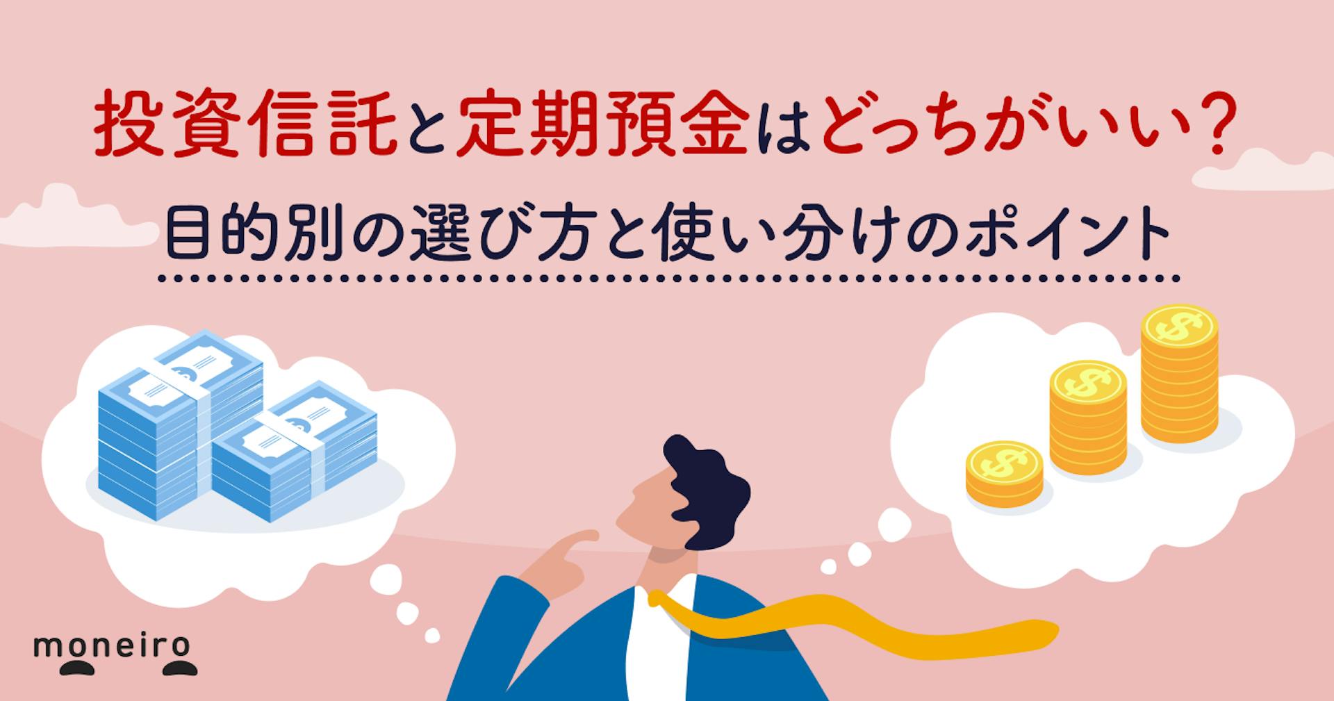 投資信託と定期預金はどっちがいい？目的別の選び方と使い分けのポイントをプロが解説