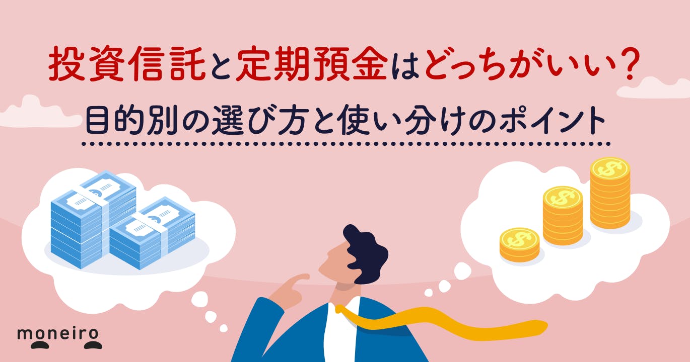 投資信託と定期預金はどっちがいい?目的別の選び方と使い分けのポイントをプロが解説