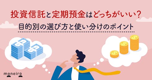 投資信託と定期預金はどっちがいい?目的別の選び方と使い分けのポイントをプロが解説