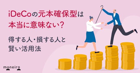 iDeCoの元本確保型は本当に意味ない？得する人・損する人と賢い活用法を徹底解説