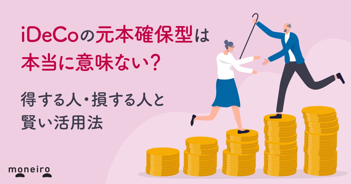 iDeCoの元本確保型は本当に意味ない?得する人・損する人と賢い活用法を徹底解説