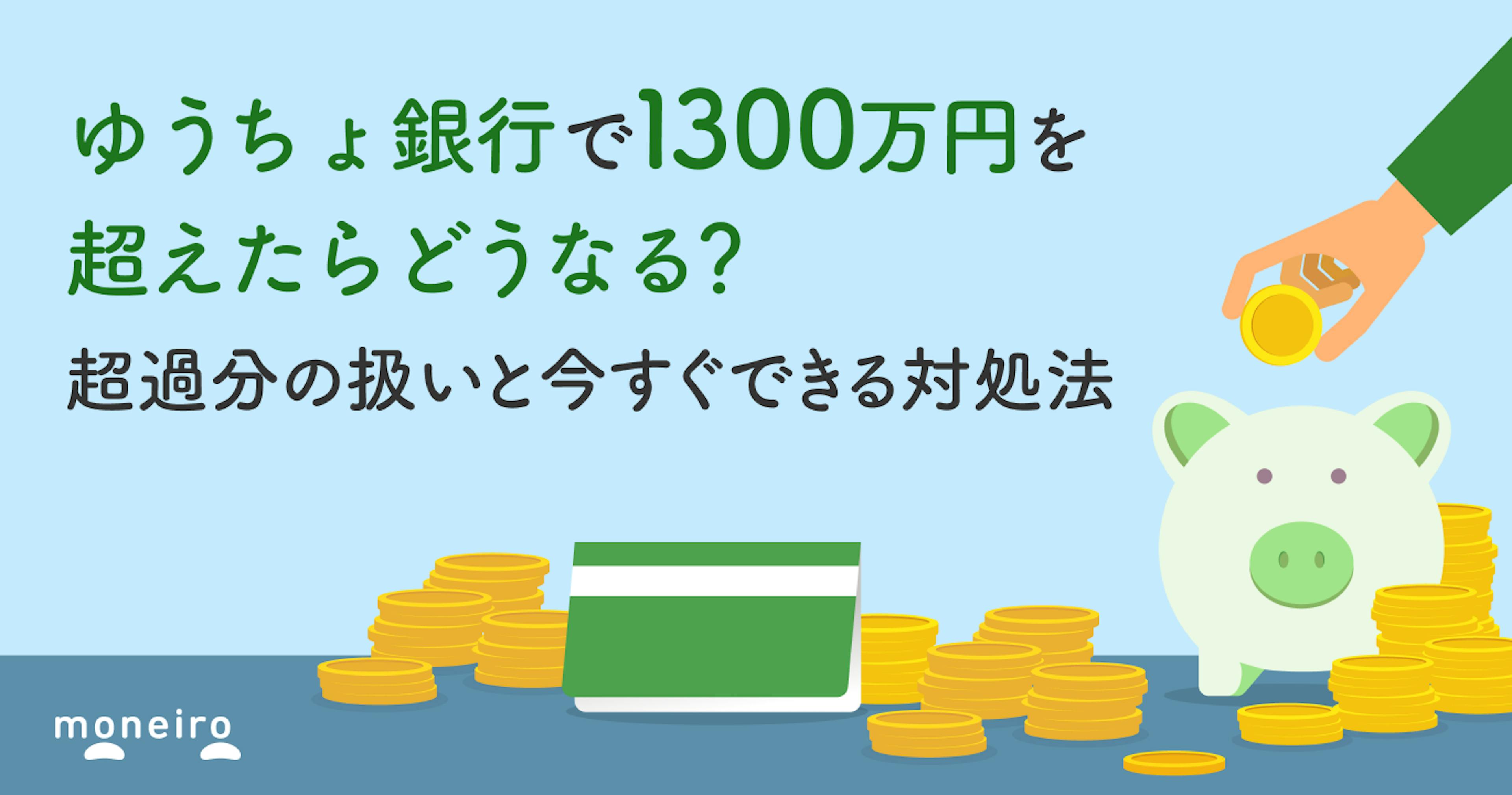ゆうちょ銀行で1300万円を超えたらどうなる？超過分の扱いと今すぐできる対処法