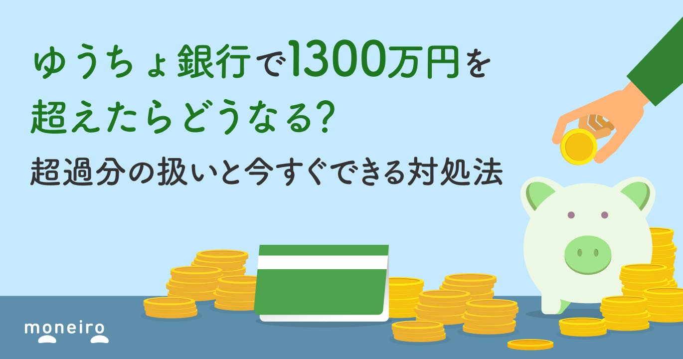 ゆうちょ銀行で1300万円を超えたらどうなる?超過分の扱いと今すぐできる対処法