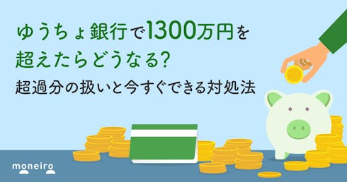 ゆうちょ銀行で1300万円を超えたらどうなる?超過分の扱いと今すぐできる対処法
